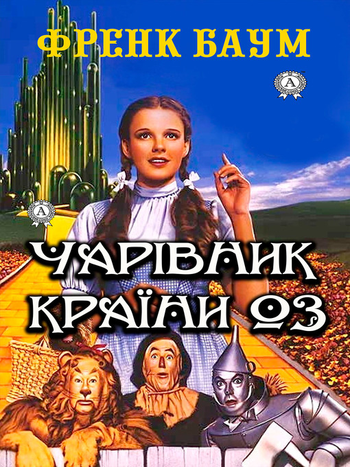 Title details for Чарівник країни Оз. Ілюстроване видання by Баум, Френк - Available